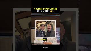 가슴성형의 살아있는 레전드를 만나고 왔습니다!