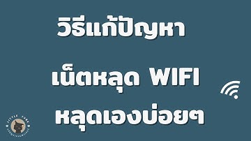 สอนวิธีแก้ปัญหา เน็ตหลุด  WIFI หลุดเองบ่อยๆ