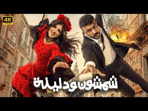 فيلم شمشون ودليلة كامل بطولة احمد العوضي و مي عمر 2026