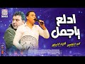 الترند ادلع يا جمل 2025 احمد التونسى والوحش شريف الغمراوى 2025 الترند ادلع يا جمل 2025 احمد التونسى والوحش شريف الغمراوى 2025