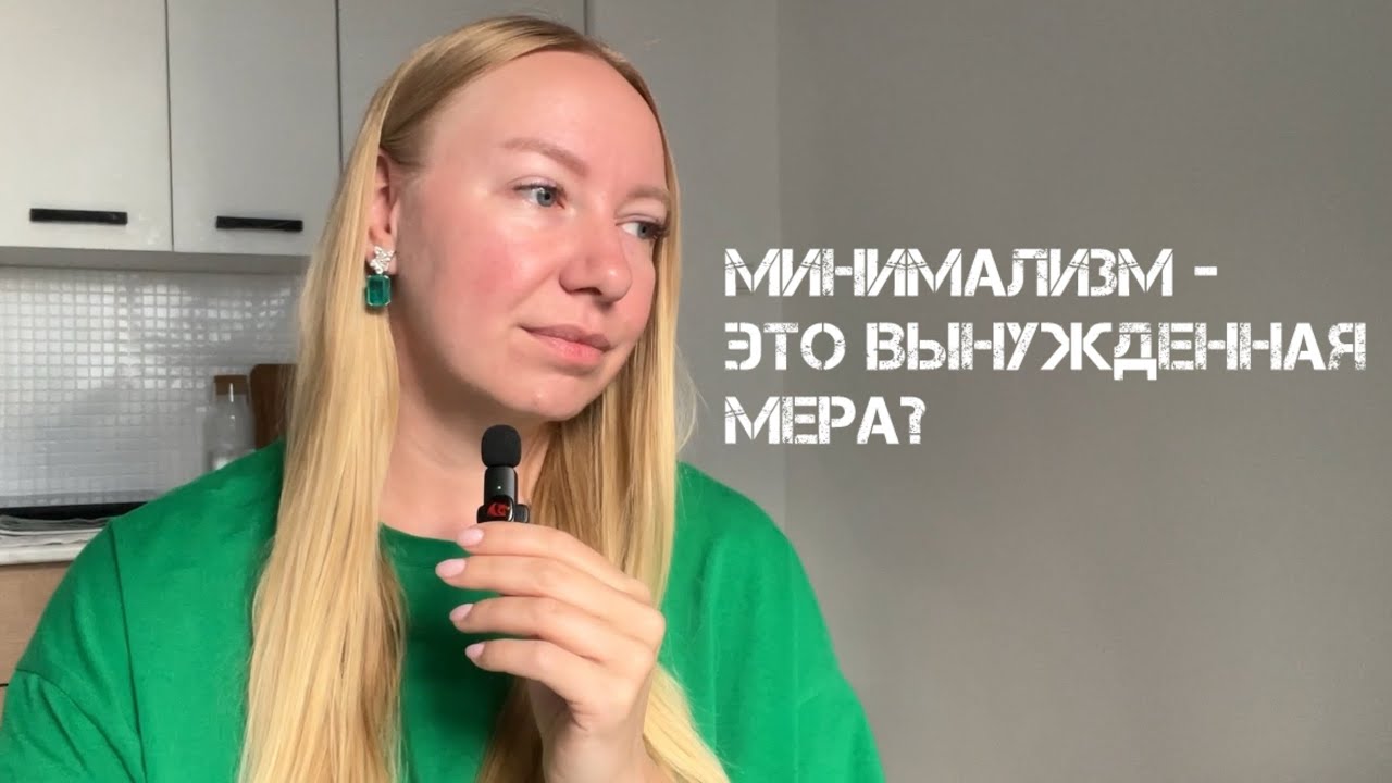 Q&A: про минимализм 