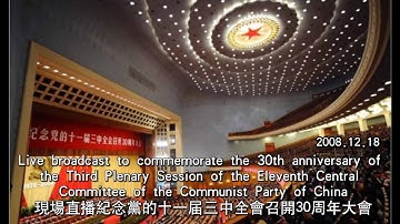 现场直播纪念党的十一届三中全会召开30周年大会 2008.12.18