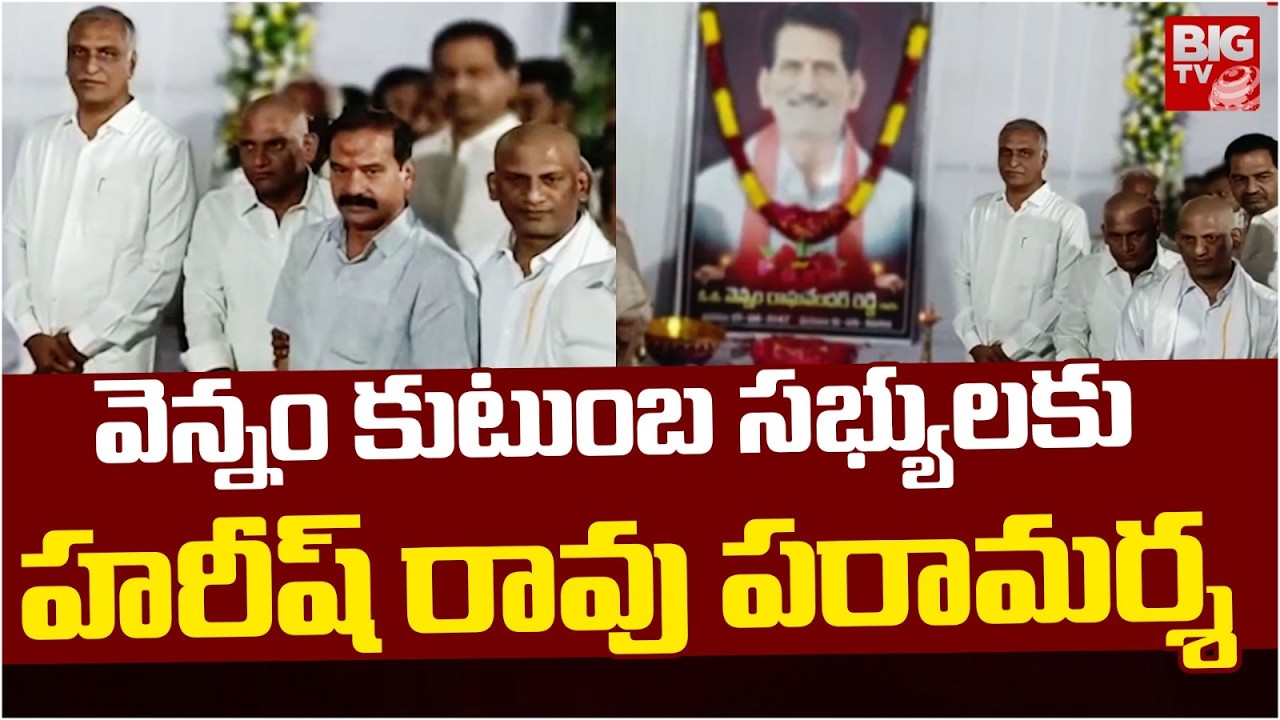 Harish Rao Pays Tribute To Big TV Chairman Vennam Vijay Reddy Father ...