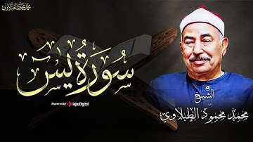 الشيخ الطبلاوي | تلاوة تريح القلب لسورة يس