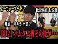 「流石に◯◯だろ！」BD21の結末によーでぃーが怒りを爆発、井原とリキは卒業か…、秋元強真が炎上と朝倉未来からお説教？、平本蓮が久しぶりに毒舌モードで全方位と喧嘩開始など…