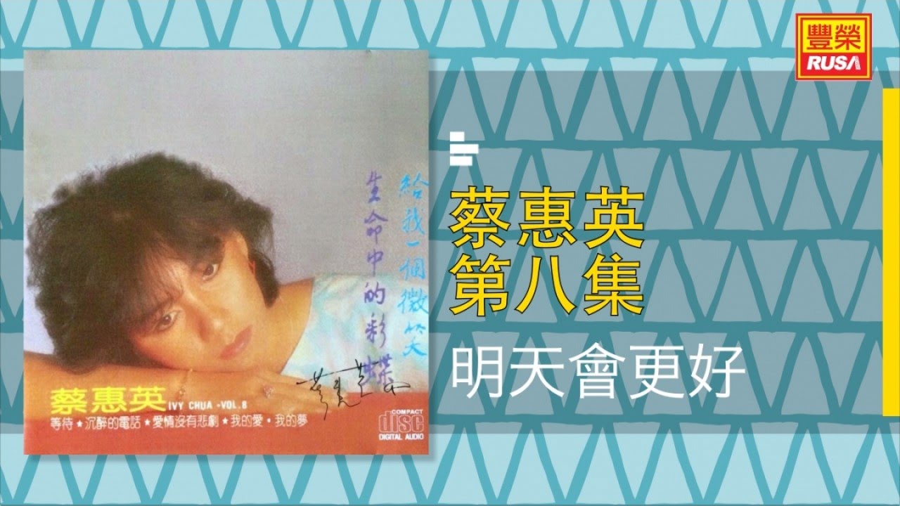 Watch 蔡惠英 - 明天會更好 - [Original Music Audio] on YouTube