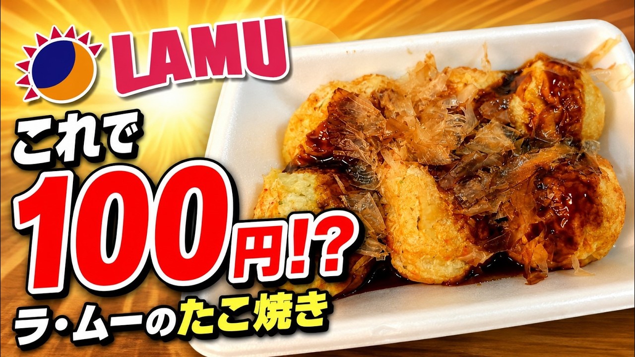 ラ・ムー100円たこ焼き｜タコは本当に入っているのか？ - YouTube