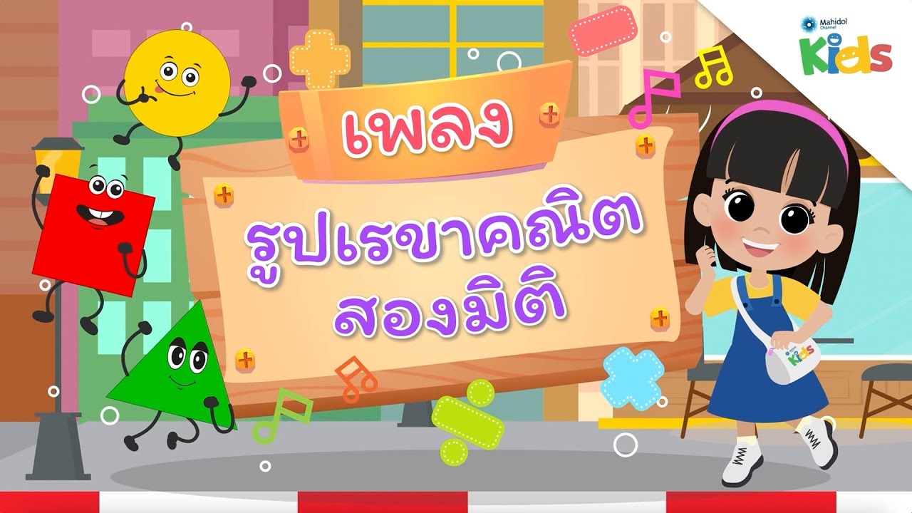 EP.6 เพลงรูปเรขาคณิต 2 มิติ 🔺◼️⚪ | นับหนึ่งและผองเพื่อน ปี 3