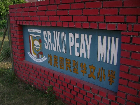 培民校歌