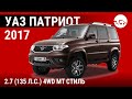 УАЗ Патриот 2017 2.7 (135 л.с.) 4WD MT Стиль - видеообзор