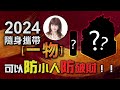 【林海陽】2024隨身攜帶〔一物〕，可以防小人防破財！！_20240331