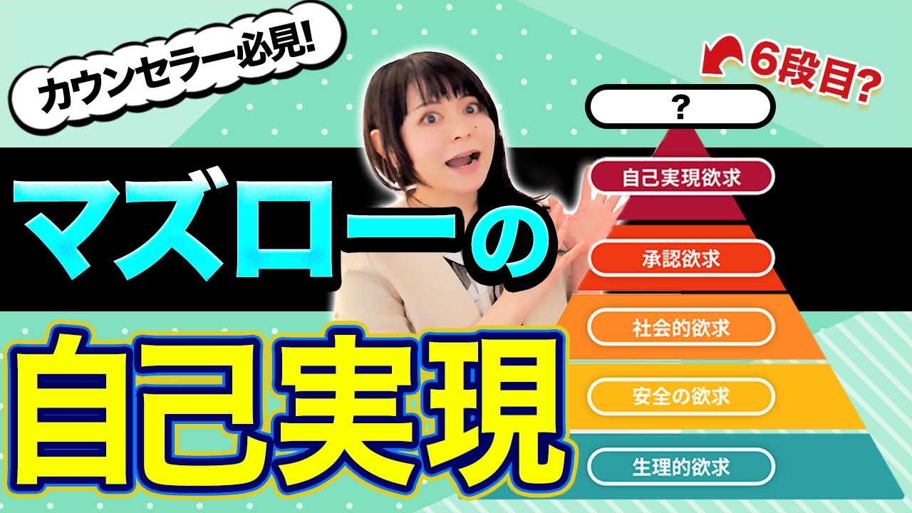 【自己実現】カウンセラーが「マズローの5段階欲求説」を使いこなすとこうなる！
