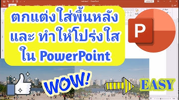 วิธี​ใส่ภาพ​พื้น​หลัง​ Powerpoint และ ทำให้โปร่งใส ทำอย่างไร? | สำหรับ​มือใหม่​หัดใช้