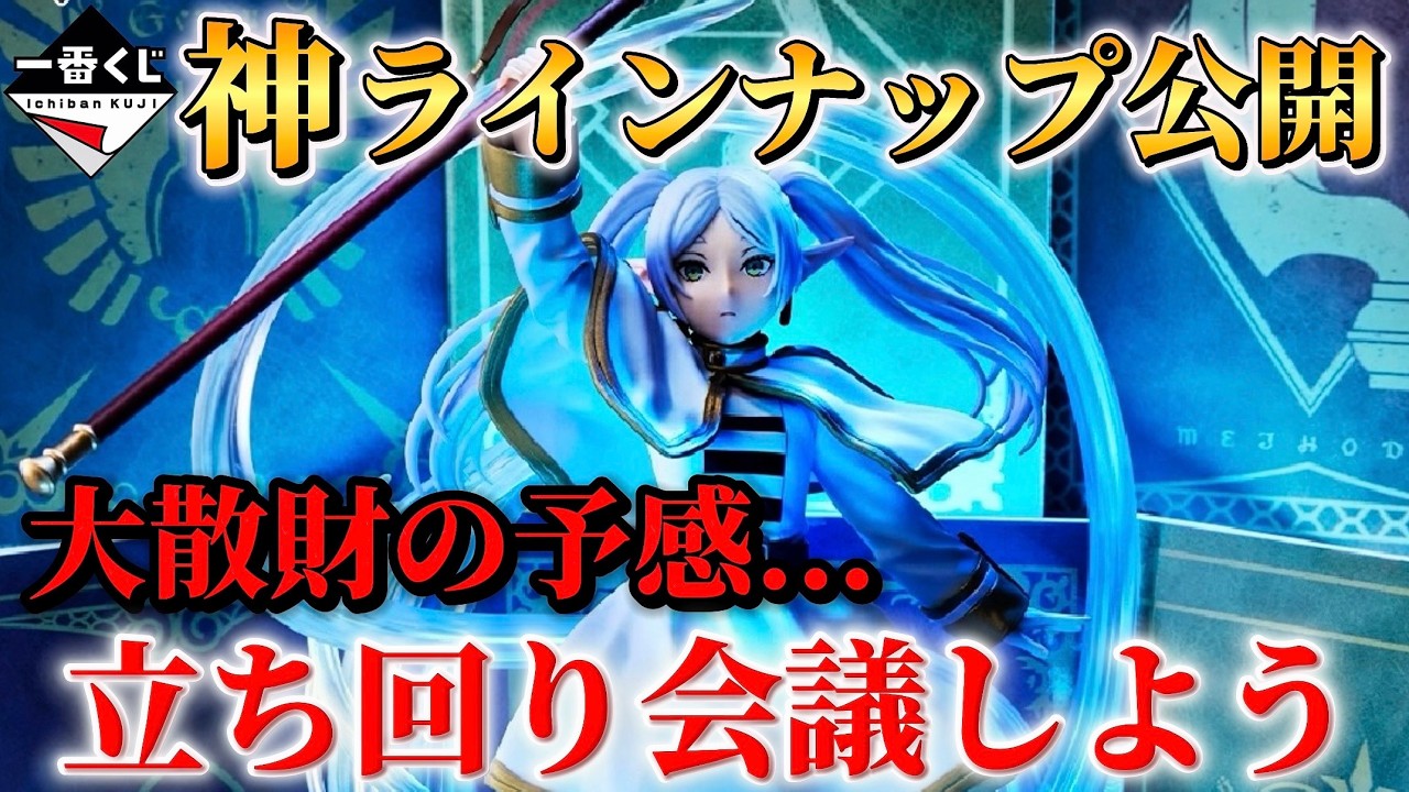Ichiban Kuji Frieren: Beyond Journey's End] The entire lineup is