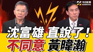 #沈富雄 不同意 #黃暐瀚 解析賴總統民調可能翻盤！直言 只會越來越下沉？你覺得誰說得有理？｜《鄉民大學問EP.113》重點版｜NOWNEWS