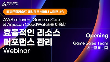 KR) [AWS re:invent Game re:Cap & Amazon CloudWatch를 이용한 효율적인 리소스 퍼포먼스 관리] 오프닝