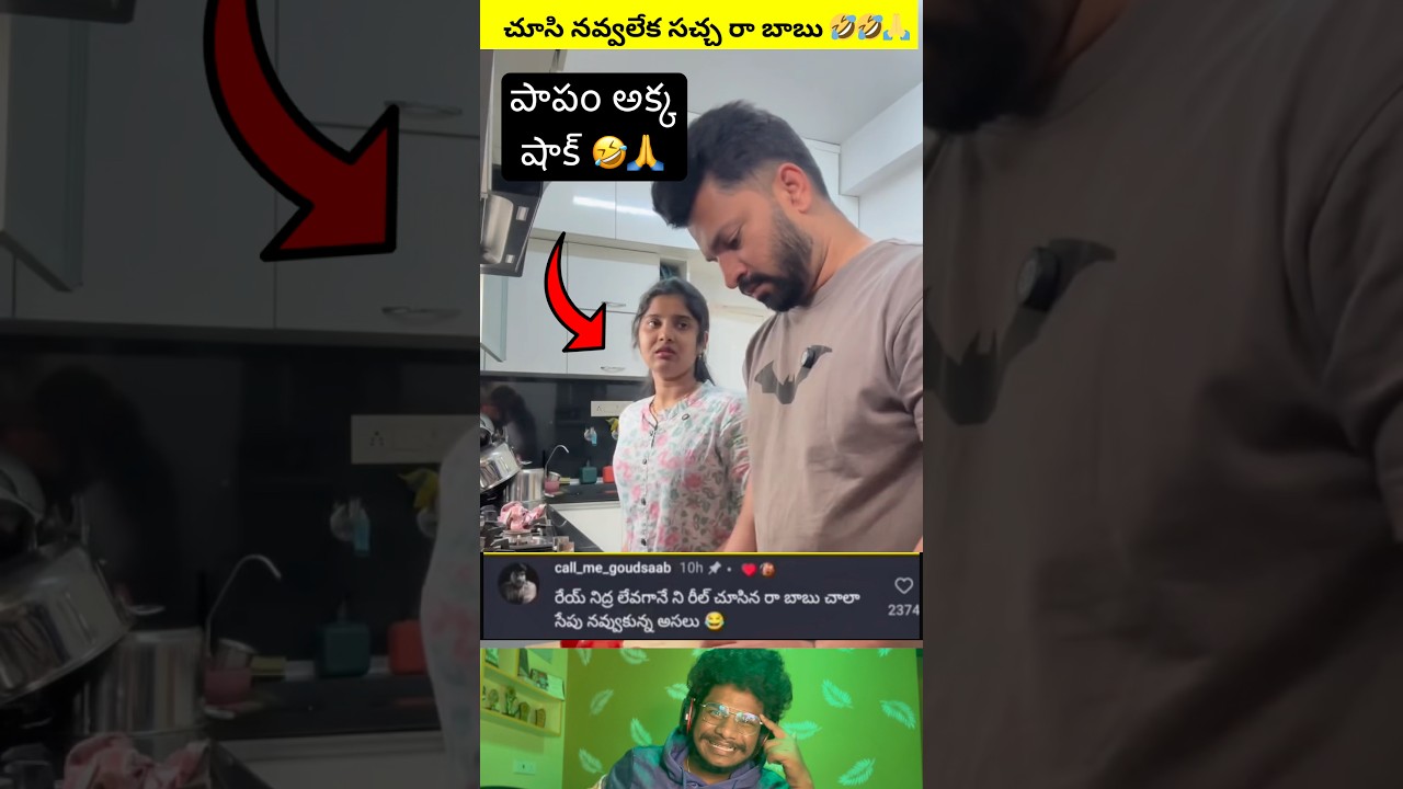 నవ్వు ఆపుకోలేరు🤣🙏#trending #shorts #reaction #funny #entertainment #comedy #viral #shortsfeed #fun