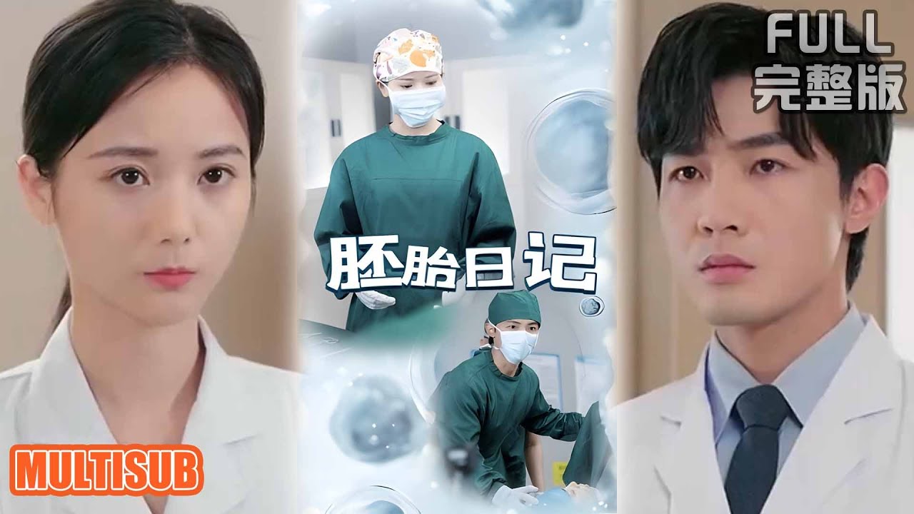生命播種者：醫者守護生育正義