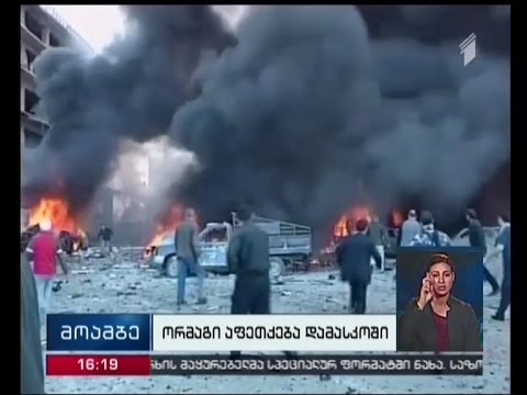 12 დაღუპული, 30 დაშავებული - ორმაგი აფეთქება სირიის დედაქალაქში