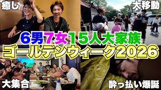 【大家族】15人大家族！！車3台で大移動💦ホテルで遊び尽くすゴールデンウィーク2026~ママとパパはのんびりして欲しいよ編~