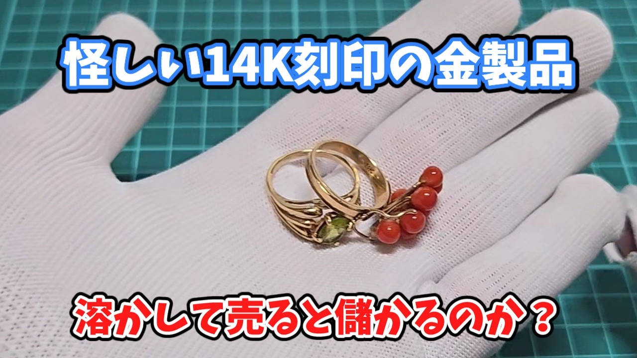 14Kリングを溶かしたら…まさかの結果に！？【ヤフオク検証】