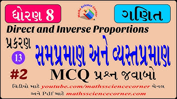 ગણિત ધોરણ 8 પ્રકરણ 13 સમપ્રમાણ અને વ્યસ્તપ્રમાણ MCQ પ્રશ્ન જવાબ 2 Maths Std 8 Ch 13 MCQ Q & A 2