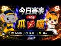 【直播練肖話】中信 VS 統一｜20260707