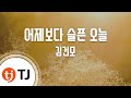 TJ노래방 여자키 어제보다슬픈오늘 김건모 TJ Karaoke TJ노래방 여자키 어제보다슬픈오늘 김건모 TJ Karaoke