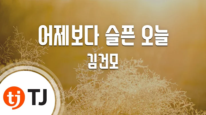 [TJ노래방 / 여자키] 어제보다슬픈오늘 - 김건모 / TJ Karaoke