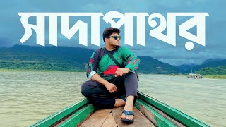 সিলেটের ভোলাগঞ্জ সাদা পাথর যেন সুইজারল্যান্ড | Sada Pathor | Sylhet Tour EP 01 screenshot 3