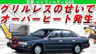 【惨敗】グリルが「アレ」でセルシオにフルボッコされた日産インフィニティQ45を解説/ゆっくり解説