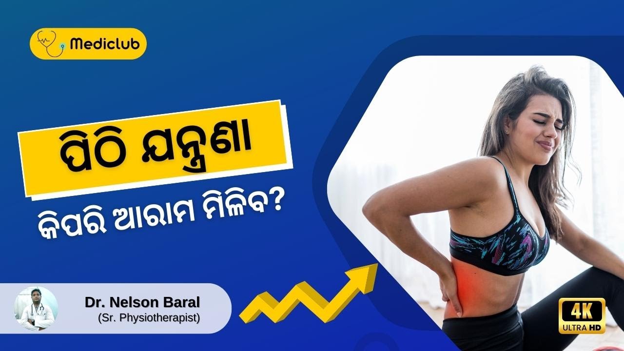 10 Best Upper Back Pain Relief Exercises in Odia | ପିଠି ଯନ୍ତ୍ରଣାରୁ ମୁକ୍ତି ପାଇଁ ବ୍ୟାୟାମ
