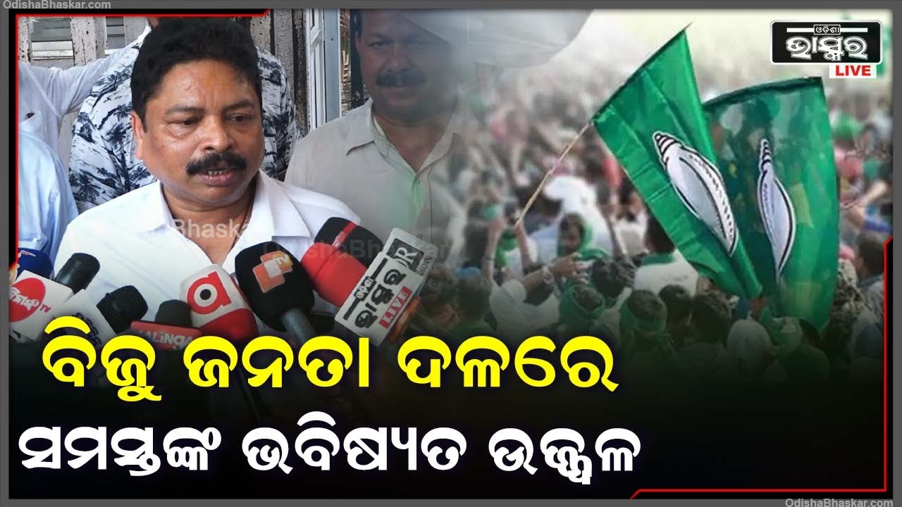 "ବିଜୁ ଜନତା ଦଳରେ ସମସ୍ତଙ୍କ ଭବିଷ୍ୟତ ଉଜ୍ଜ୍ୱଳ, ମୁଖ୍ୟମନ୍ତ୍ରୀ ଯାହା ନିଷ୍ପତ୍ତି ନେବେ ସେଥିରେ ଆମେ ସନ୍ତୁଷ୍ଟ"