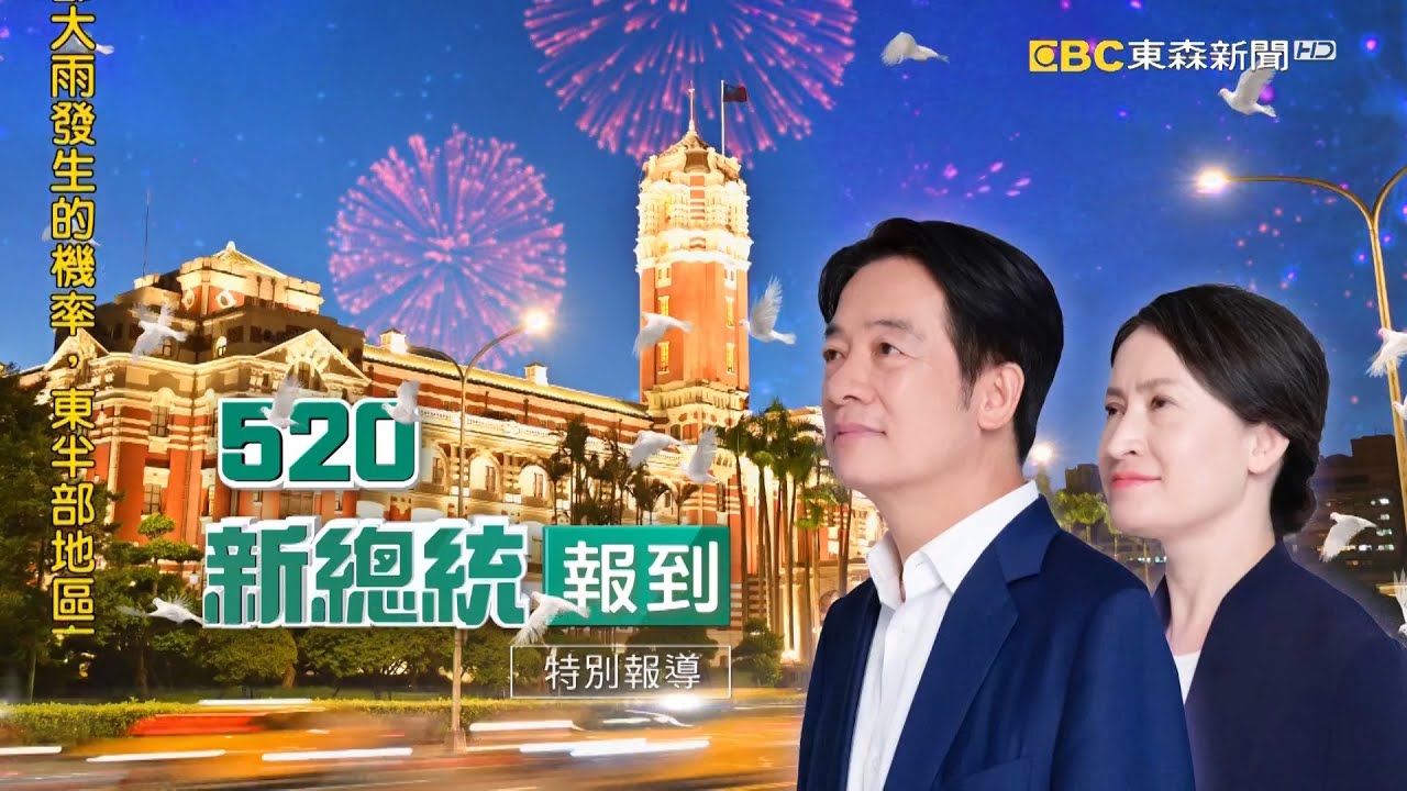 🔴LIVE：520新政局•賴清德總統#就職典禮 特別報導 Taiwan Inauguration 20240520