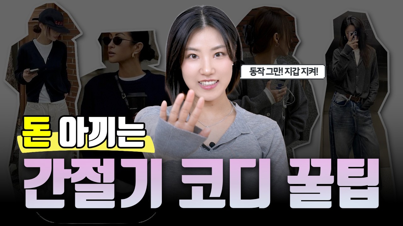 지금 옷 사지 마세요! 2~3월은 '레이어드'가 답입니다.💡옷장 속 유물로 완성하는 초봄 🌸 코디 꿀팁