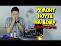 ОБРАЗОВАЧ / РЕМОНТ НОУТБУКА САМОМУ, СТОП ДОМУШНИКАМ!