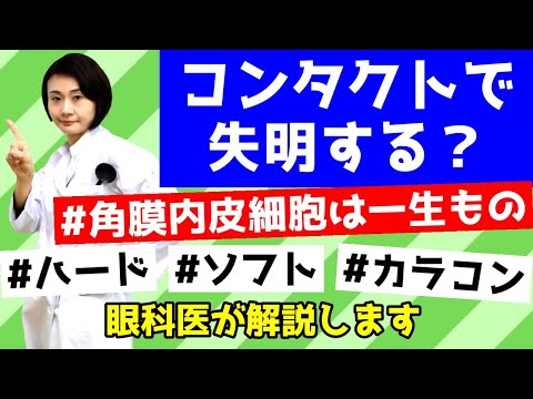 コンタクトで失明？角膜感染症とは？角膜内皮細胞とは？眼科医が解説します。