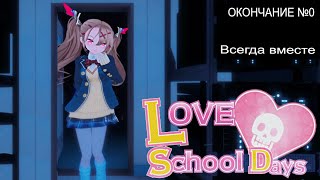 Концовка №0 "Всегда вместе" в LOVE LOVE SCHOOL DAYS + Баг?