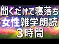 【雑学朗読】女性がお届け聞くだけで寝落ち雑学朗読3時間【睡眠用・聞き流し用】