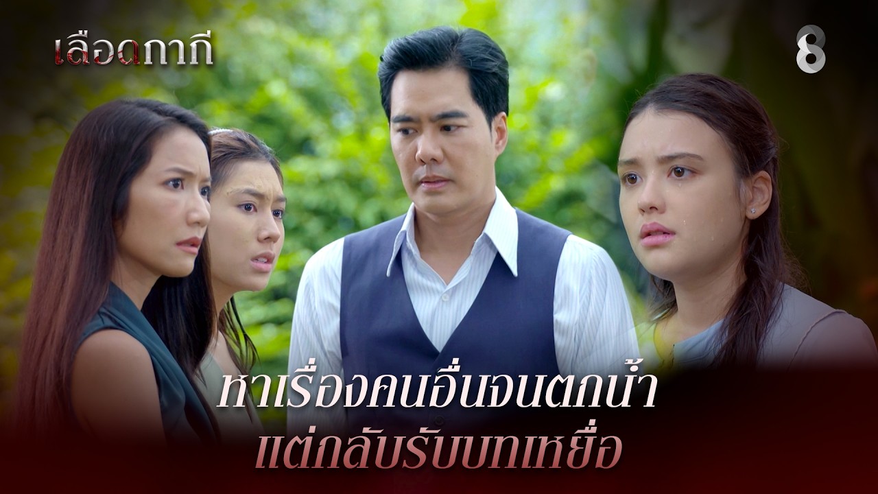 หาเรื่องคนอื่นจนตกน้ำ แต่กลับรับบทเหยื่อ | HIGHLIGHT เลือดกากี EP.25 | ละครช่อง8