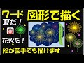 ワードの図形で花火を描こう。絵の苦手な方でも絵が描けます。図形の応用になります。回転、反転、最背面、ページの色などを使います。