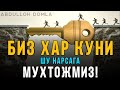 Абдуллоҳ Домла | Биз хар Куни Шу Нарсага Мухтожмиз | Abdulloh domla