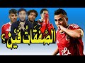 ميدو عليا الطلاق بيراميدز بعبع صفقات الأهلى مصطفى شوبير 100 الشناوى ديانج رايح أسبانيا 