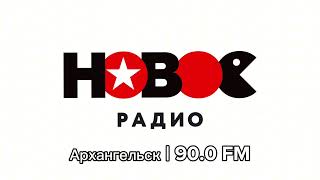 Местный рекламный блок Новое радио (Архангельск, 90.0 FM), 21.07.2023)