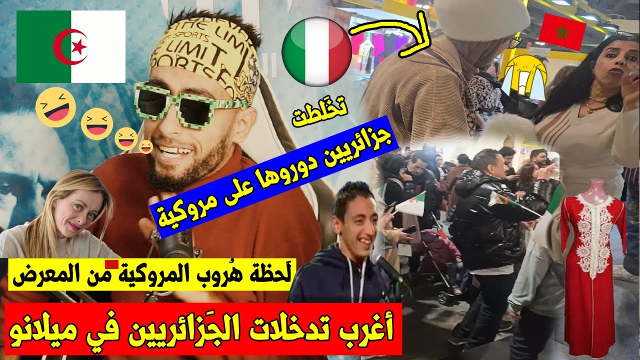 أغرب تدخلات الجزائريين🇩🇿 في معرض ميلانو الدُولي🇮🇹 بعد موقف المغربية🇲🇦 مع القفطان الجزائري والرَد🤣!