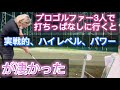 小達プロとプロ3人で打ちっぱなしに行くと、アマチュアには想像が付かない実戦的でパワフルでハイレベルな練習を始める！