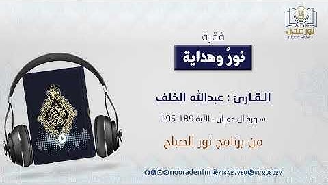 نور وهداية | تلاوة الـقـارئ : عبدالله الخلف - سورة آل عمران - الآية 189-195