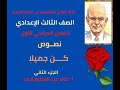 نص كن جميلا الجزء الثاني للصف الثالث الإعدادي قناة الأوائل التعليمية أ خالد عبد العظيم أحمد 