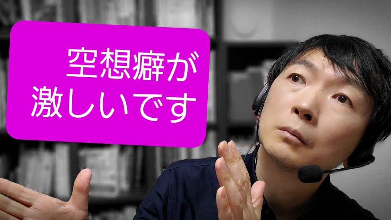 空想 癖 と は