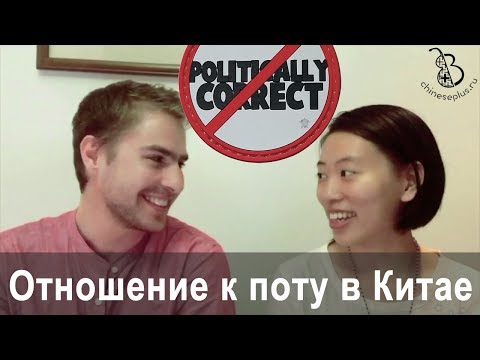 Китайцы не потеют и не пахнут? Почему не пользуются дезодорантами?
